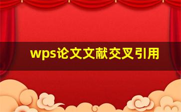 wps论文文献交叉引用