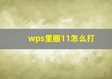 wps里圈11怎么打