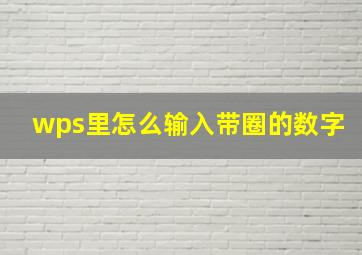 wps里怎么输入带圈的数字