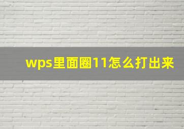 wps里面圈11怎么打出来