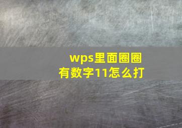 wps里面圈圈有数字11怎么打