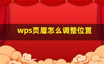 wps页眉怎么调整位置