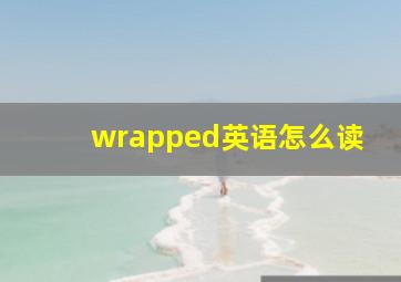 wrapped英语怎么读