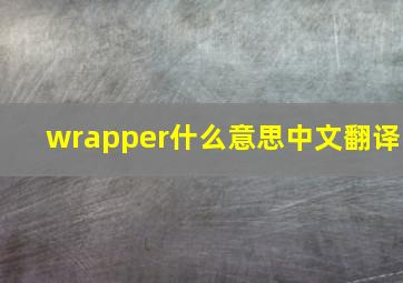 wrapper什么意思中文翻译