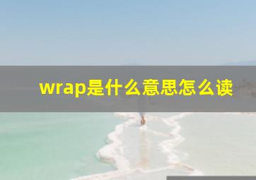 wrap是什么意思怎么读