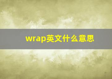 wrap英文什么意思