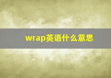 wrap英语什么意思