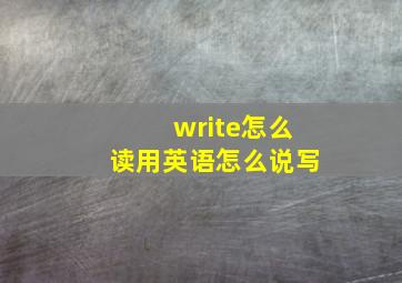 write怎么读用英语怎么说写