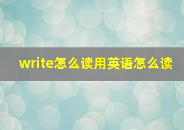 write怎么读用英语怎么读