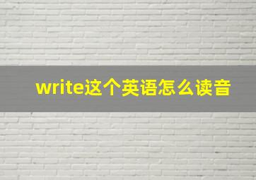 write这个英语怎么读音