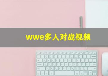 wwe多人对战视频