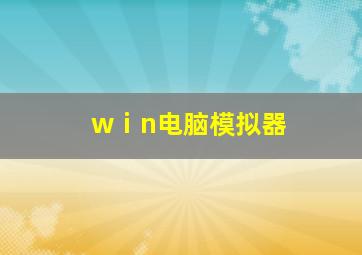 wⅰn电脑模拟器