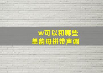 w可以和哪些单韵母拼带声调