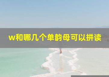 w和哪几个单韵母可以拼读