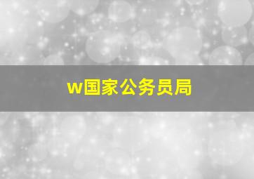 w国家公务员局