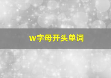 w字母开头单词