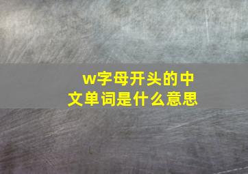 w字母开头的中文单词是什么意思