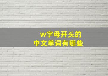 w字母开头的中文单词有哪些