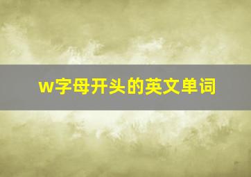 w字母开头的英文单词