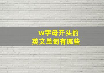 w字母开头的英文单词有哪些