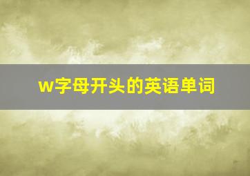 w字母开头的英语单词