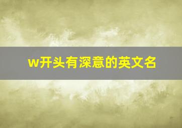 w开头有深意的英文名