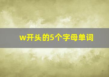 w开头的5个字母单词