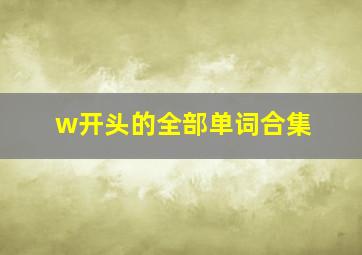 w开头的全部单词合集