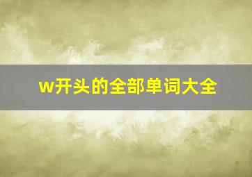 w开头的全部单词大全