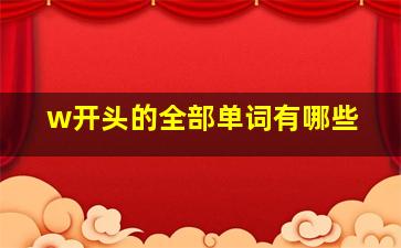 w开头的全部单词有哪些