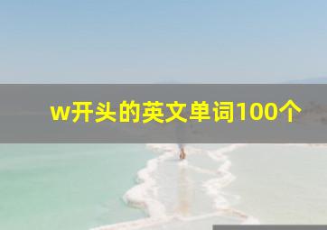 w开头的英文单词100个