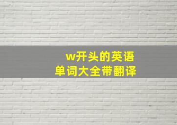 w开头的英语单词大全带翻译