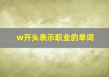 w开头表示职业的单词