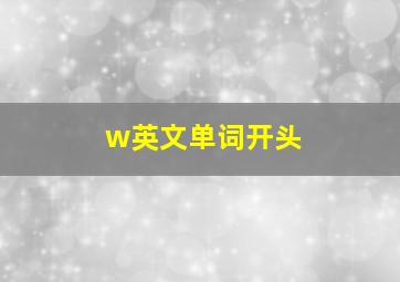 w英文单词开头