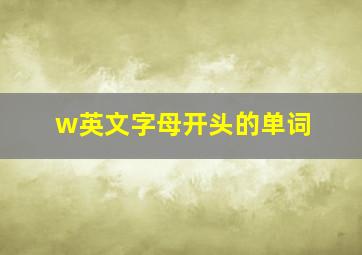 w英文字母开头的单词