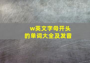 w英文字母开头的单词大全及发音