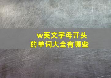 w英文字母开头的单词大全有哪些