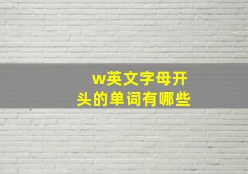 w英文字母开头的单词有哪些