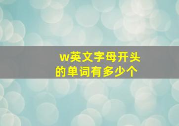 w英文字母开头的单词有多少个