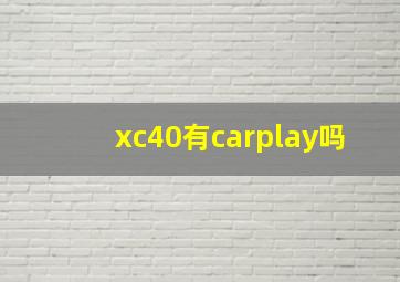 xc40有carplay吗