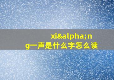 xiαng一声是什么字怎么读