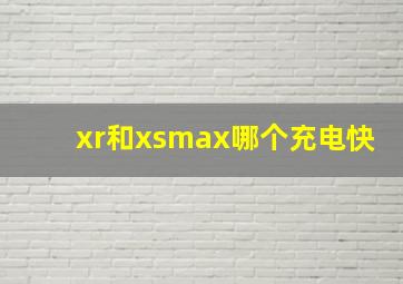 xr和xsmax哪个充电快