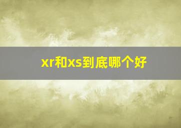 xr和xs到底哪个好