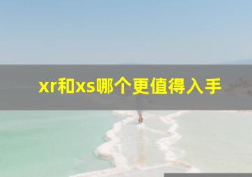 xr和xs哪个更值得入手