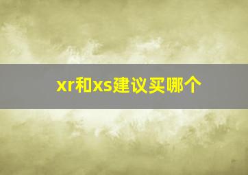 xr和xs建议买哪个