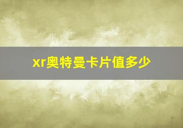 xr奥特曼卡片值多少