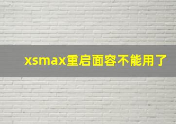 xsmax重启面容不能用了