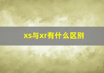 xs与xr有什么区别