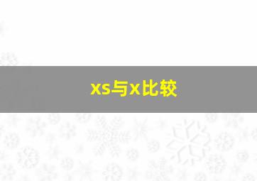 xs与x比较