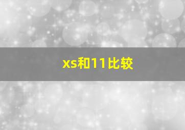 xs和11比较